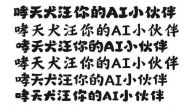 几个俏皮字体