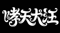 一个活动节日类字体关键词分享