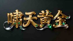 黄金珠宝字体效果提示词