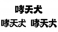 一组品牌类字体灵感设计
