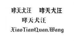 哥特体AI生成提示词